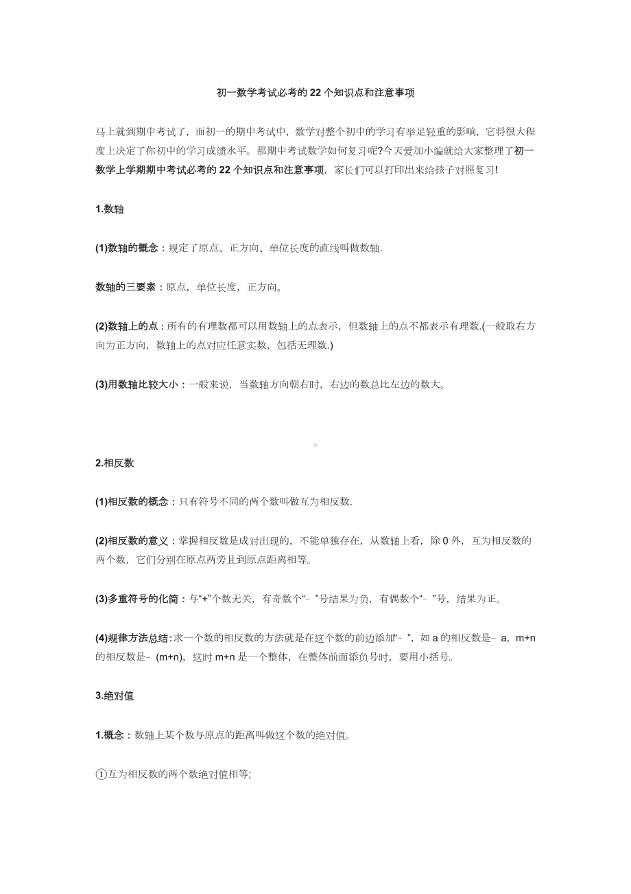 2022新苏科版七年级上册《数学》必考知识点.docx_第1页