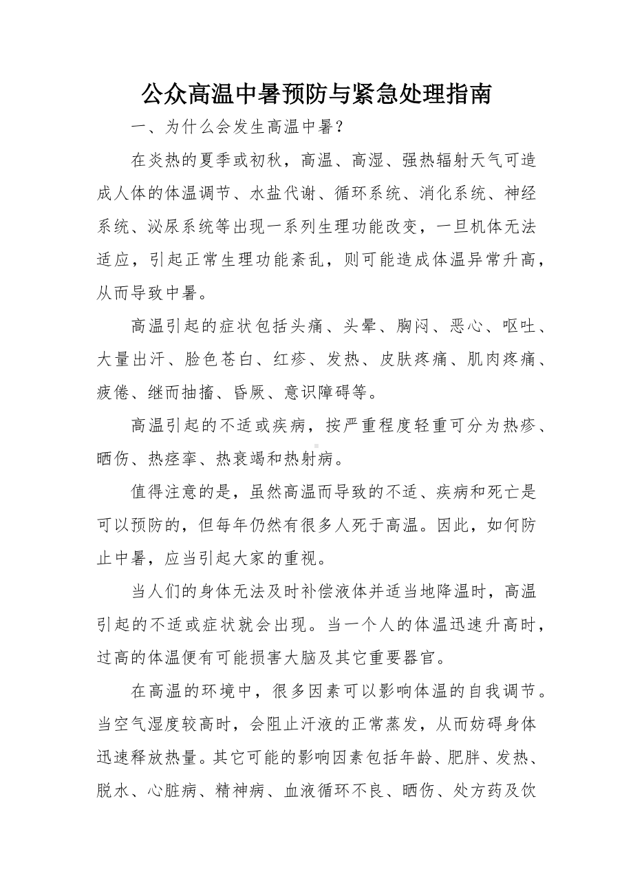 公众高温中暑预防与紧急处理指南.docx_第1页