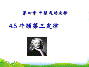 新人教版高中物理必修1第四章牛顿定律第5节牛顿第三定律整理课件.ppt
