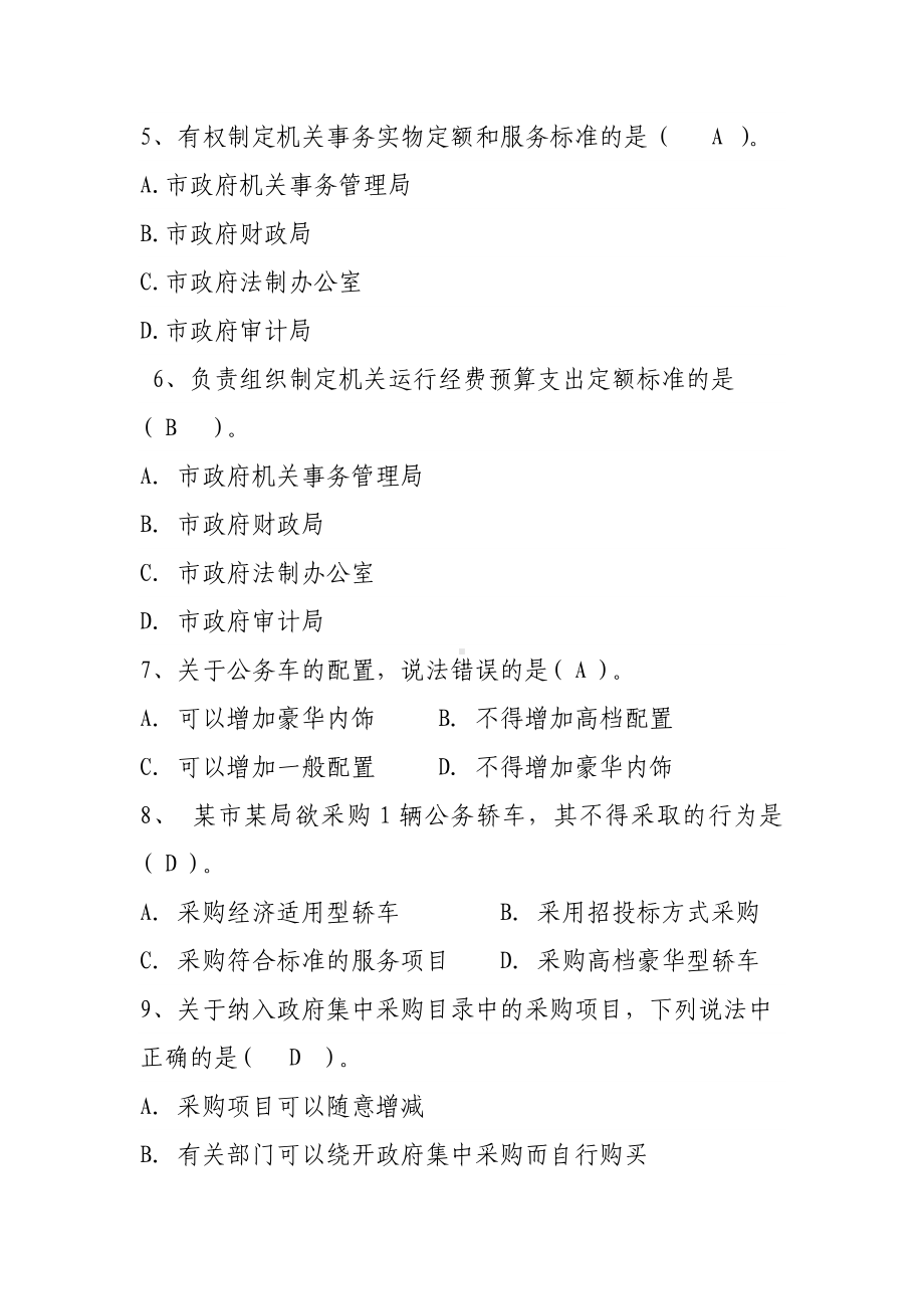 《机关事务管理条例》知识竞赛试题和参考答案.docx_第2页