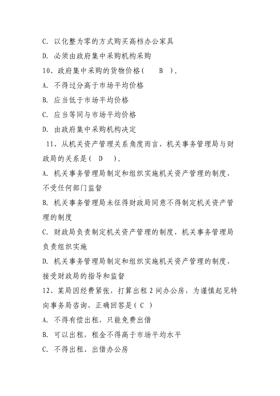 《机关事务管理条例》知识竞赛试题和参考答案.docx_第3页