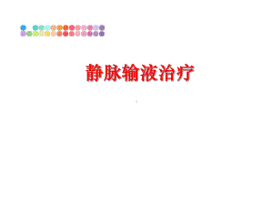 最新静脉输液治疗课件.ppt