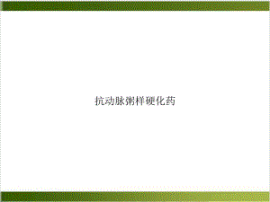 抗动脉粥样硬化药课件整理.ppt