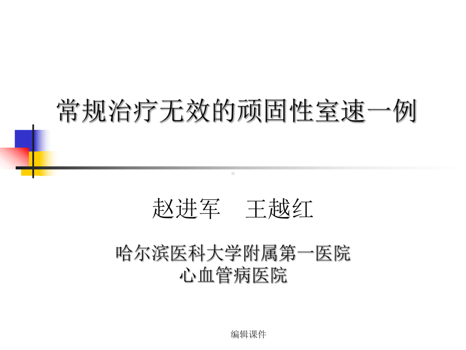 常规治疗无效的顽固性室速一例课件.ppt_第1页