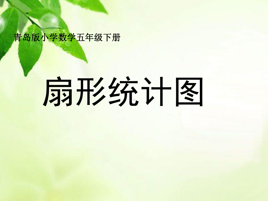 沪教版小学数学《统计》全文课件1.ppt_第1页