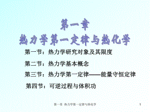 热力学研究对象及其限度课件.ppt