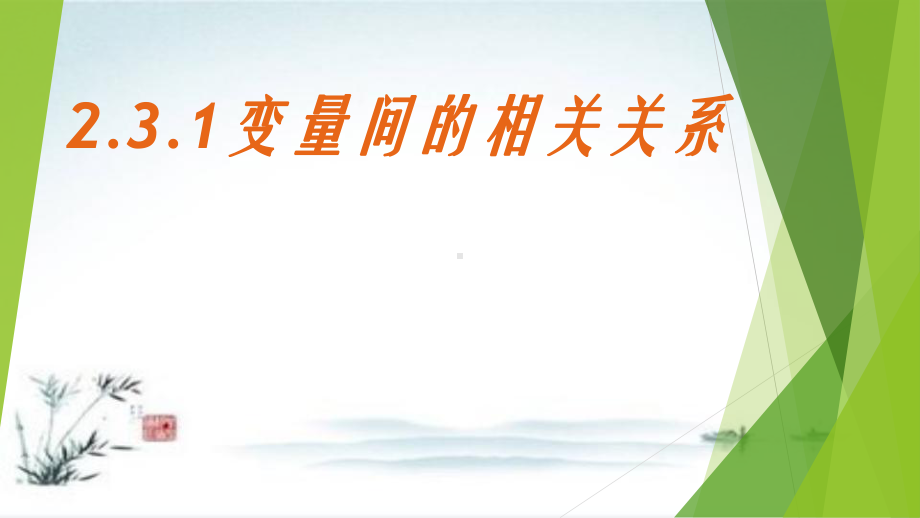 新人教版高中数学《变量之间的相关关系》公开课课件1.pptx_第1页