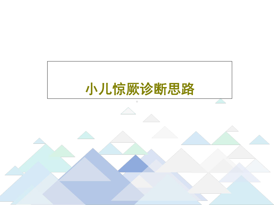 小儿惊厥诊断思路课件整理.ppt_第1页