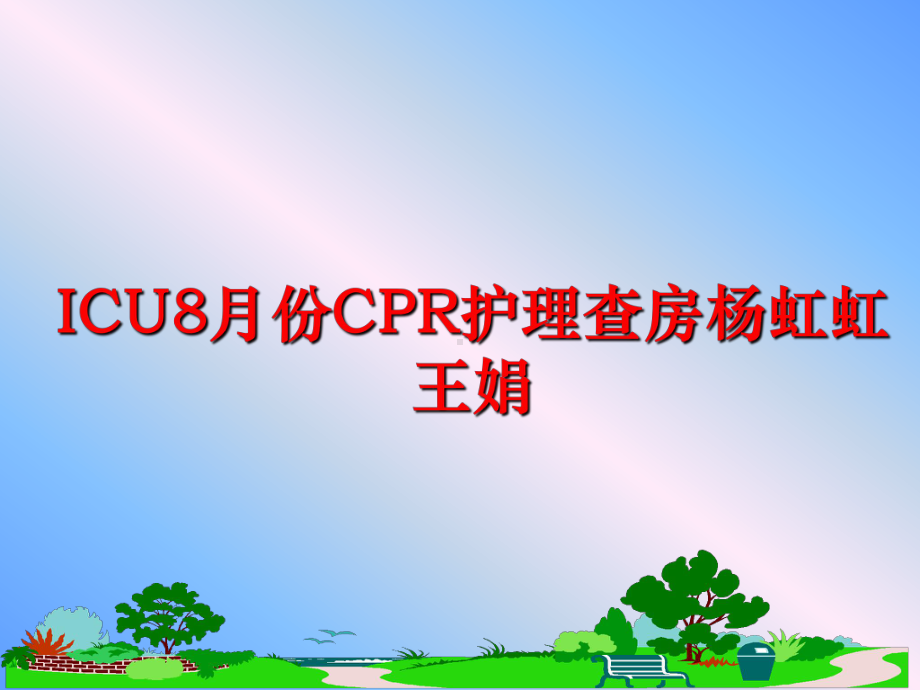 最新ICU8月份CPR护理查房课件.ppt_第1页