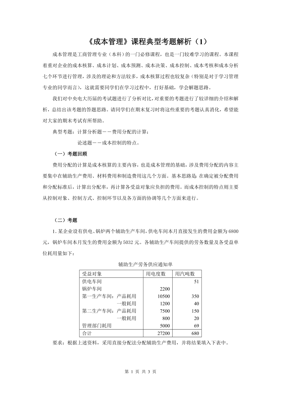 《成本管理》课程典型考题解析（1）参考模板范本.doc_第1页