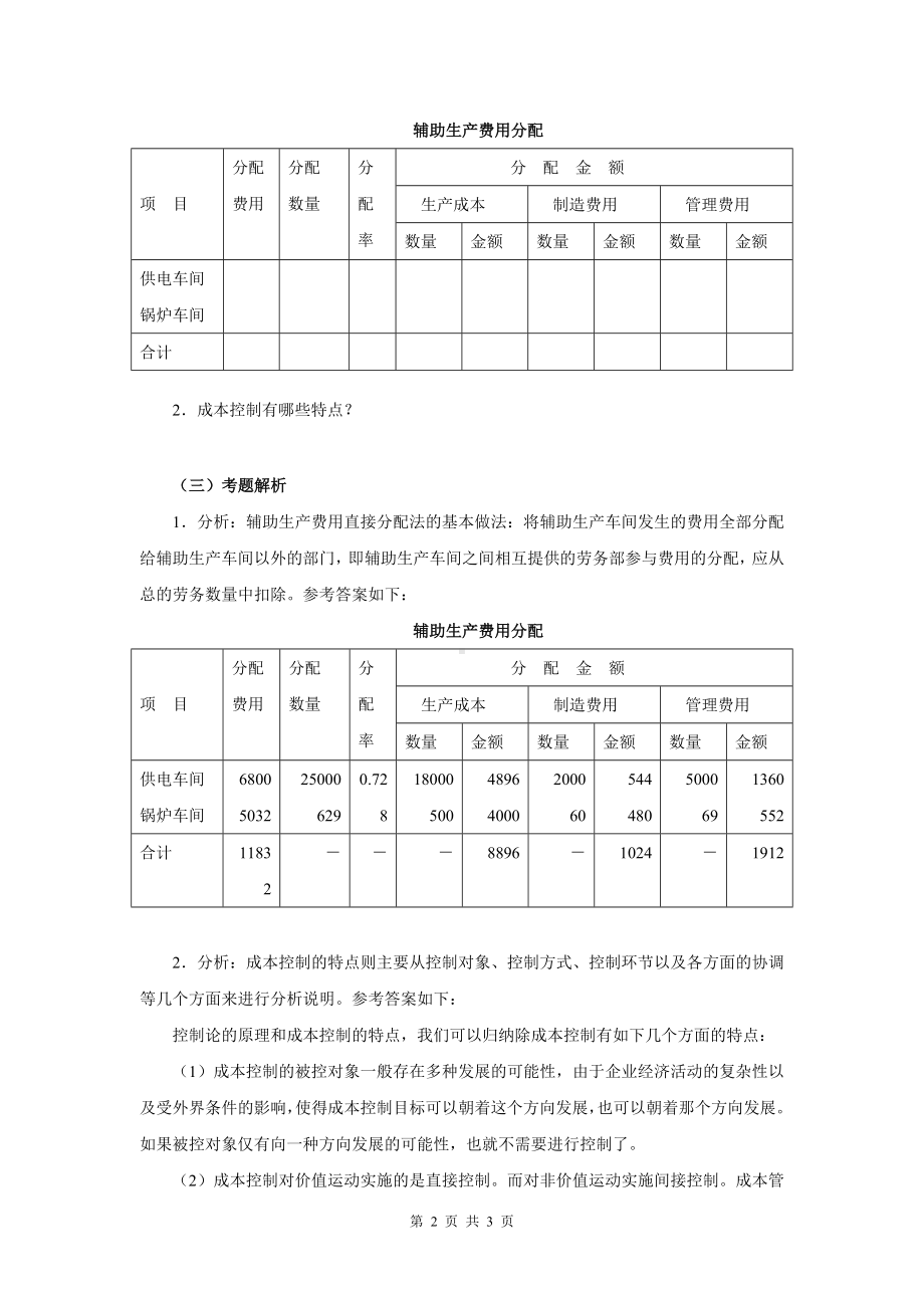 《成本管理》课程典型考题解析（1）参考模板范本.doc_第2页