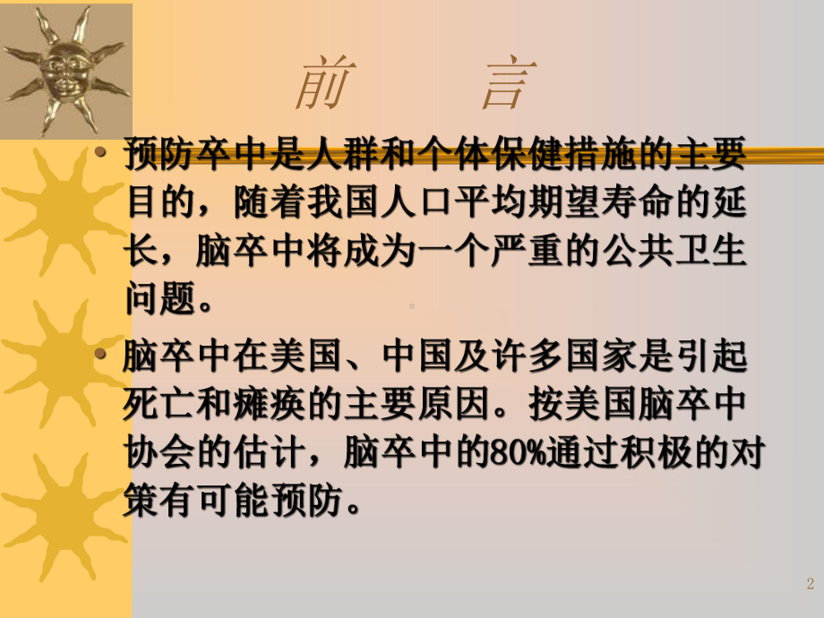 急性缺血性脑血管疾病的治疗与预防进展新版调课件整理.ppt_第2页