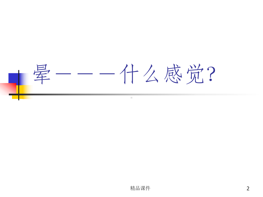 梅尼埃病及头晕详解ppT课件.ppt_第2页