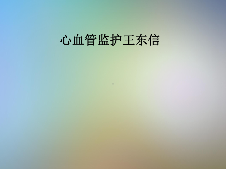 心血管监护课件.pptx_第1页