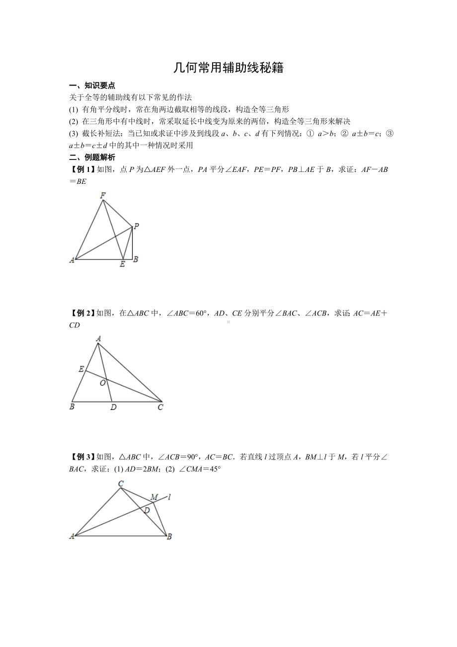 2022新人教版八年级上册《数学》几何常用辅助线秘籍.doc_第1页