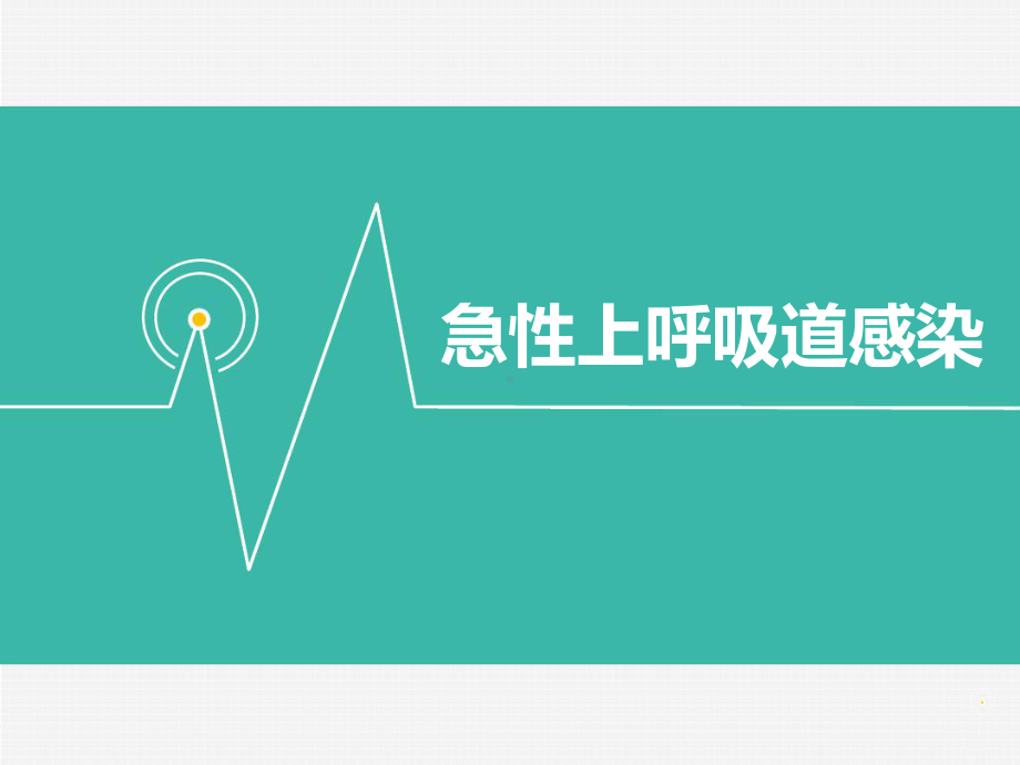 小儿上呼吸道感染的护理版本课件.ppt_第1页