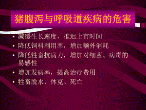 猪腹泻与呼吸道疾病的控制改课件.pptx