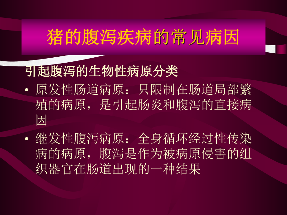 猪腹泻与呼吸道疾病的控制改课件.pptx_第3页