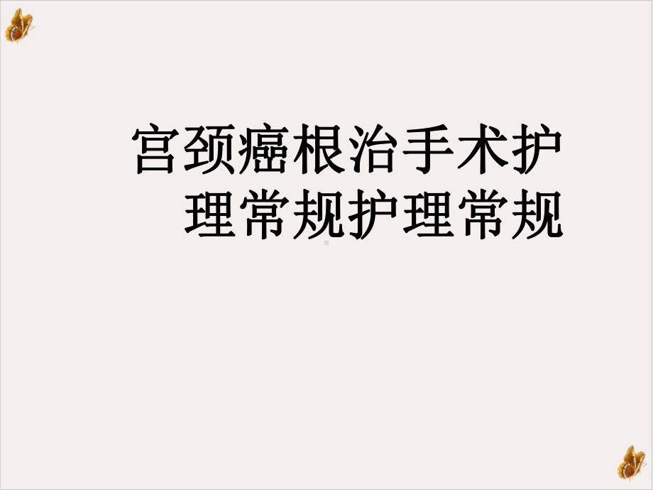 宫颈癌根治手术护理常规护理常规培训课件.pptx_第1页