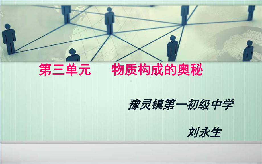 物质构成的奥秘说课稿课件.ppt_第2页