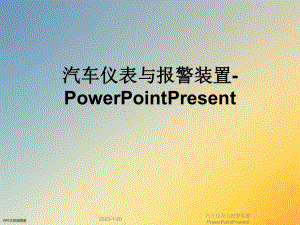 汽车仪表与报警装置PowerPointPresent课件.ppt