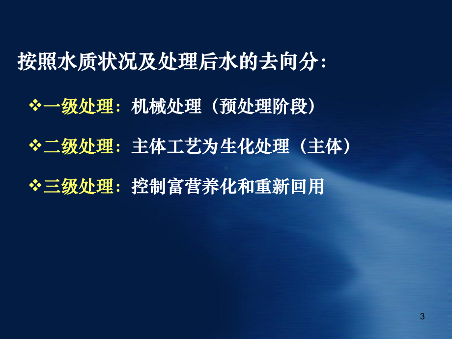 污水处理工艺基本原理课件.pptx_第3页