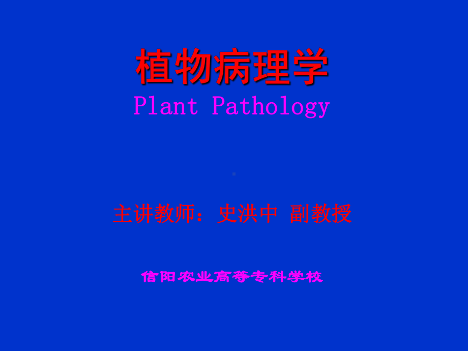 植物病理学薯类病害课件.ppt_第1页