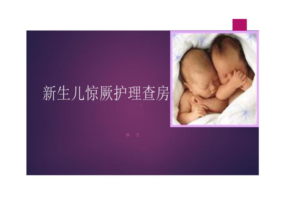 新生儿惊厥护理查房课件.ppt_第1页