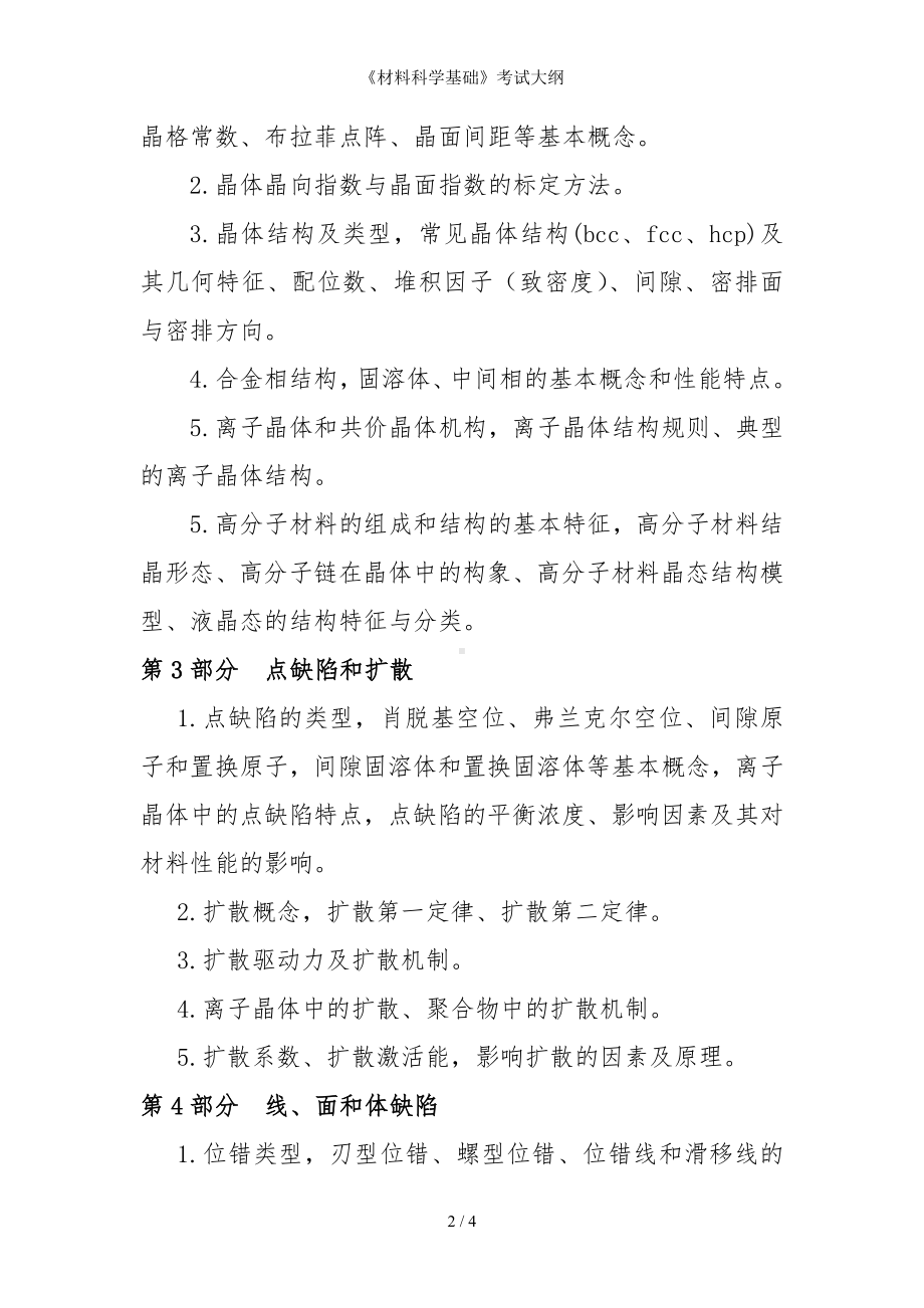 《材料科学基础》考试大纲参考模板范本.doc_第2页