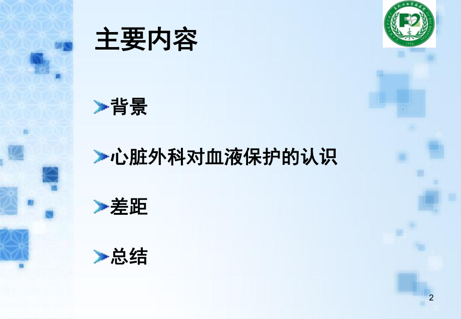 心脏手术中的血液保护课件.ppt_第2页