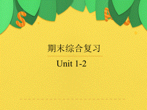 人教版英语八年级上册-期末综合复习-Unit 1-2.pptx