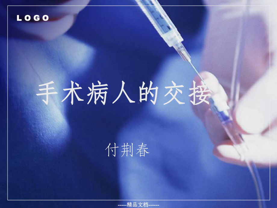 手术病人的交接课件.ppt_第1页