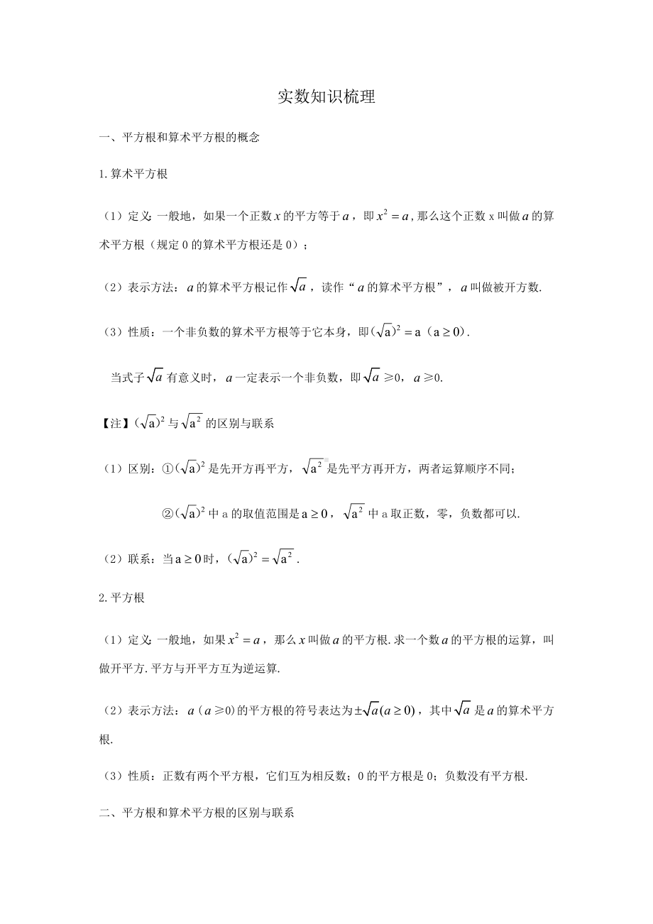 2022新浙教版七年级上册《数学》第3章 实数 知识梳理-章节复习.docx_第1页