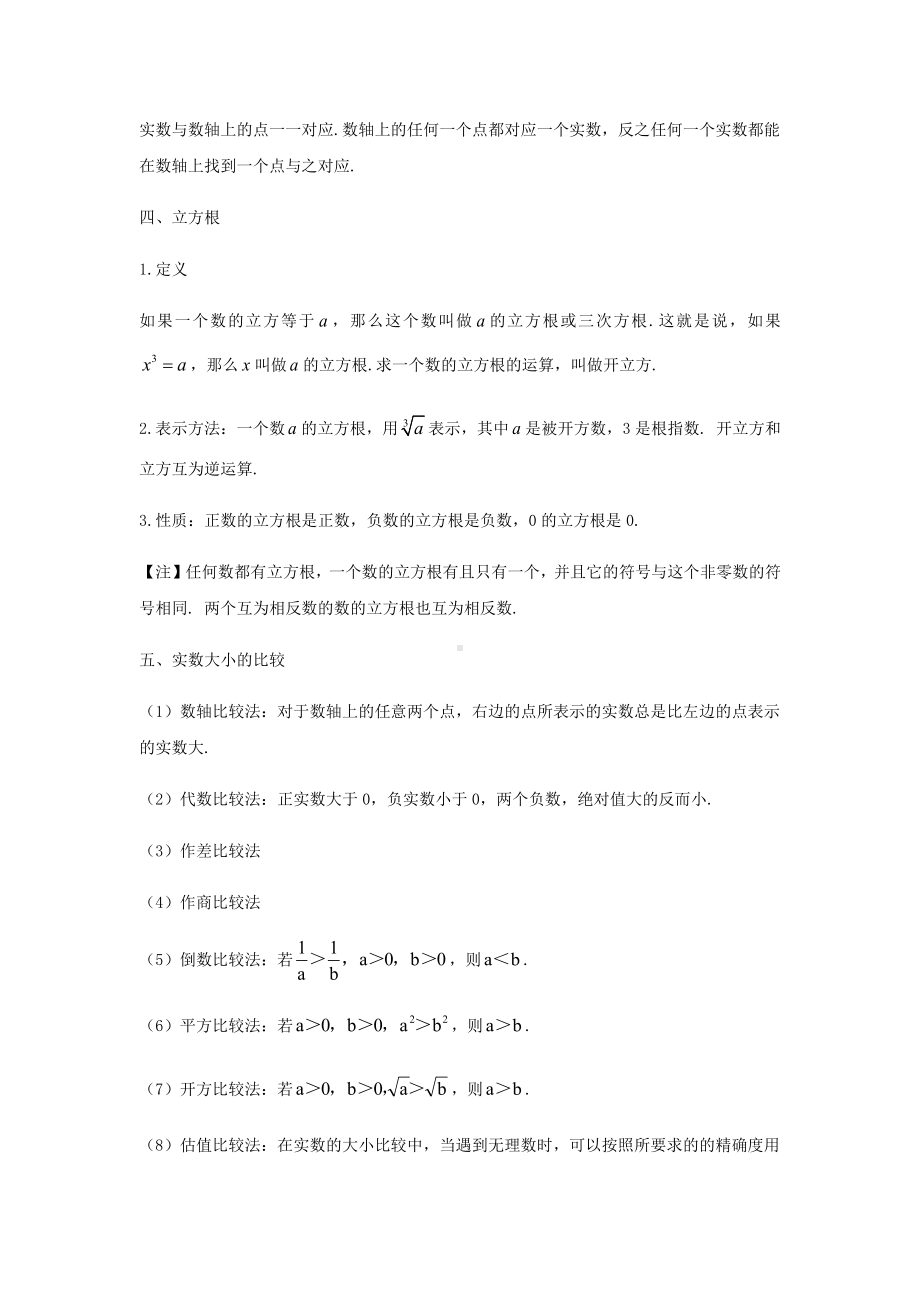 2022新浙教版七年级上册《数学》第3章 实数 知识梳理-章节复习.docx_第3页