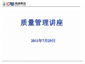 某公司质量管理讲座课件.ppt