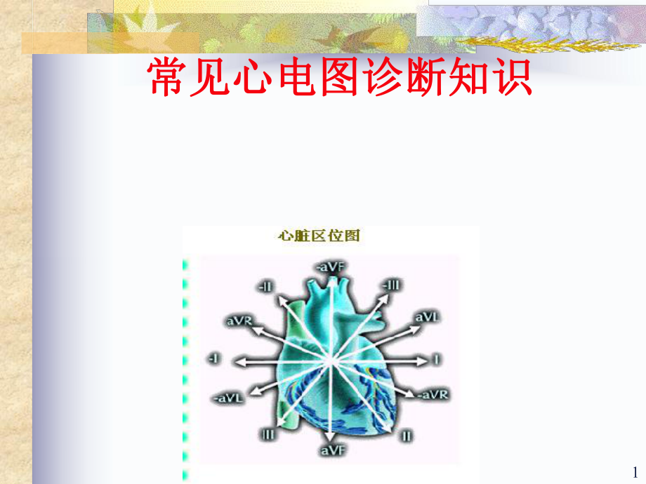 常见心电图诊断课件整理.ppt_第1页