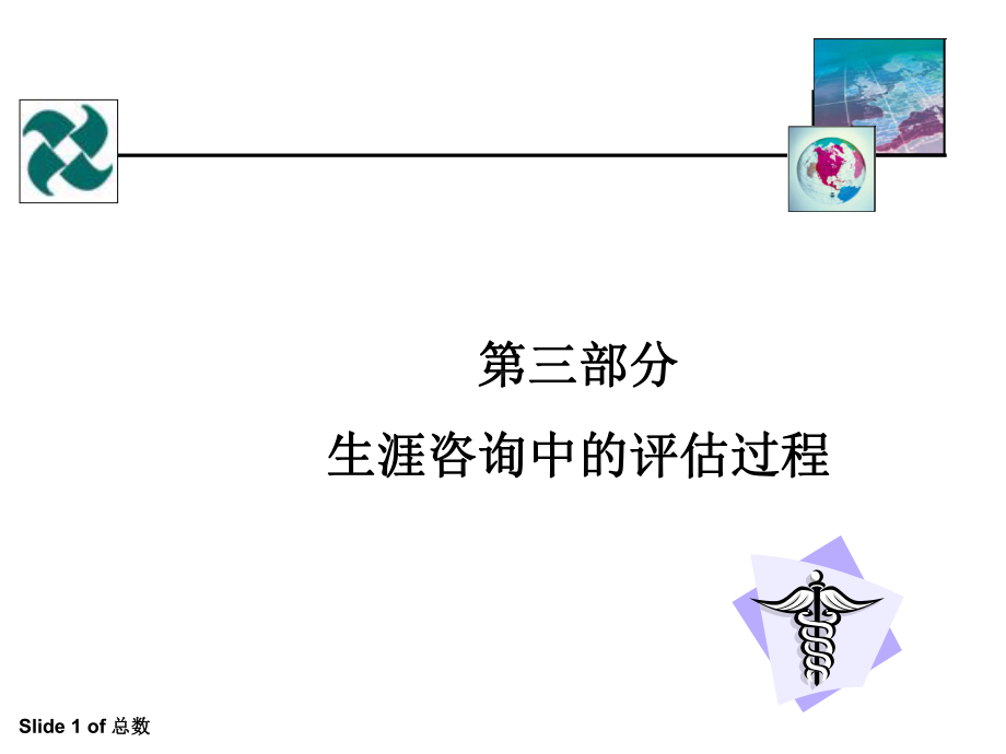 生涯咨询中的评估过程概论课件.ppt_第1页