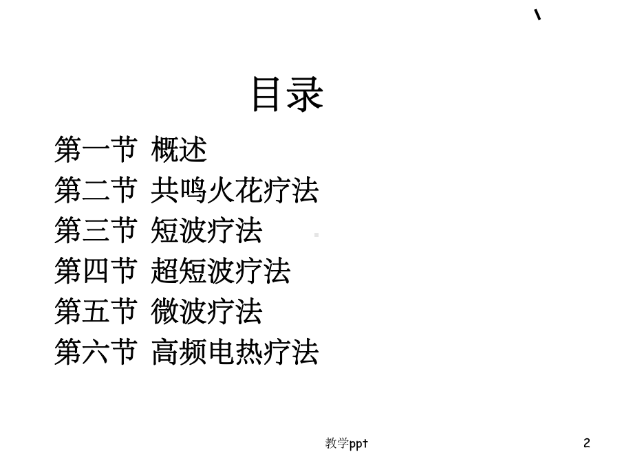 物理因子治疗技术》第5章高频电疗法超短波疗法课件.ppt_第2页