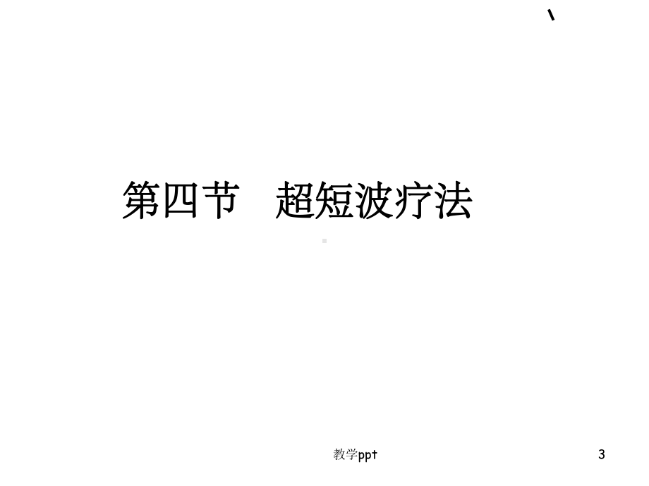 物理因子治疗技术》第5章高频电疗法超短波疗法课件.ppt_第3页