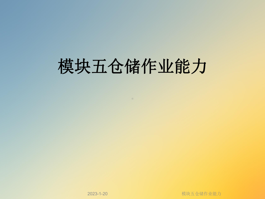 模块五仓储作业能力课件.ppt_第1页