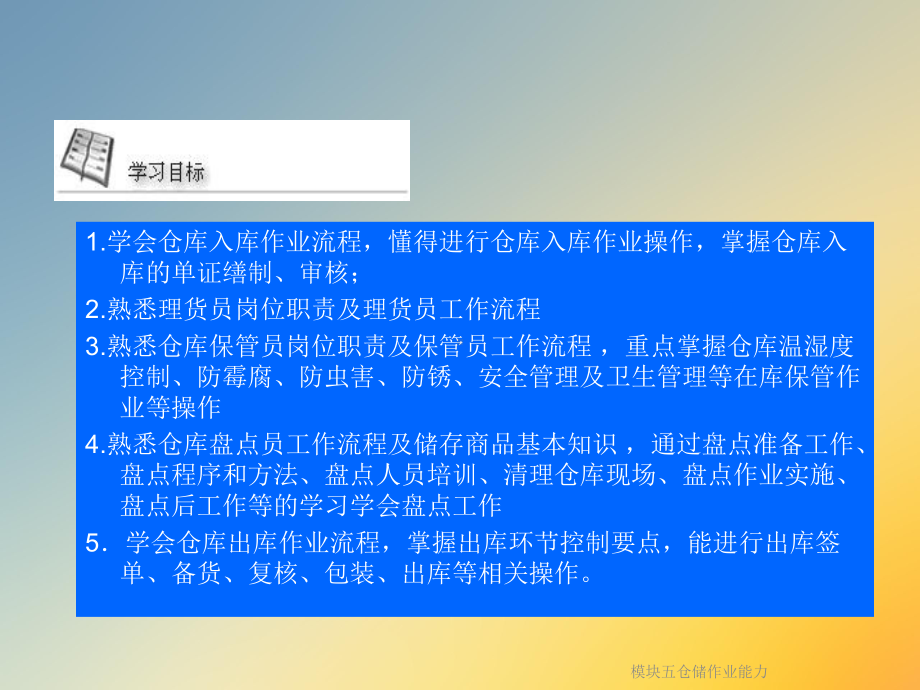 模块五仓储作业能力课件.ppt_第2页