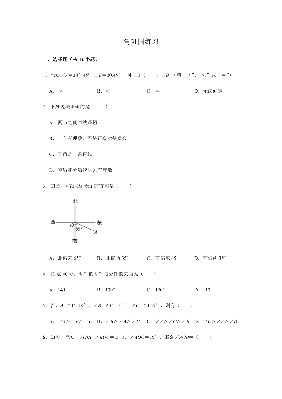 2022新浙教版七年级上册《数学》第6章 图形的初步认识（二） 巩固练习-章节复习（含解析）.rar