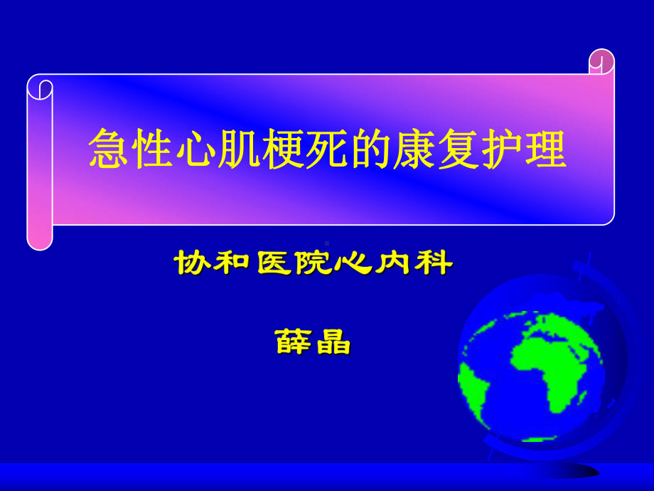 急性心肌梗死的康复护理课件.ppt_第1页