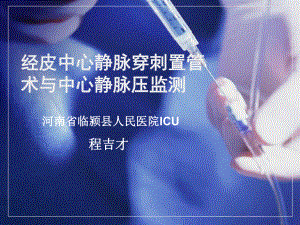 深静脉穿刺置管术与CVP监测-课件.ppt