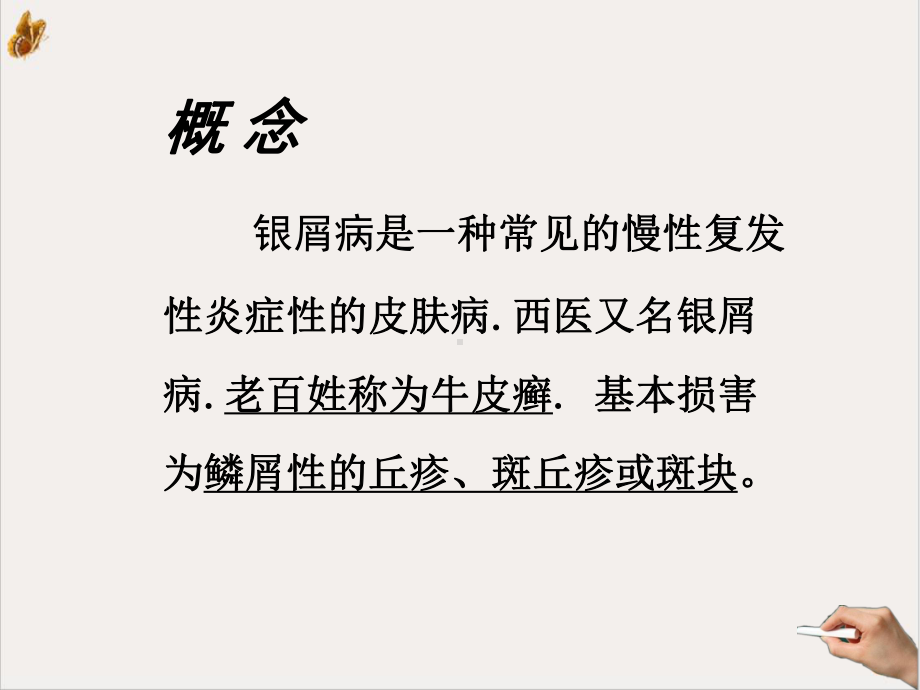 清怀旧课堂银屑病课件.ppt_第2页