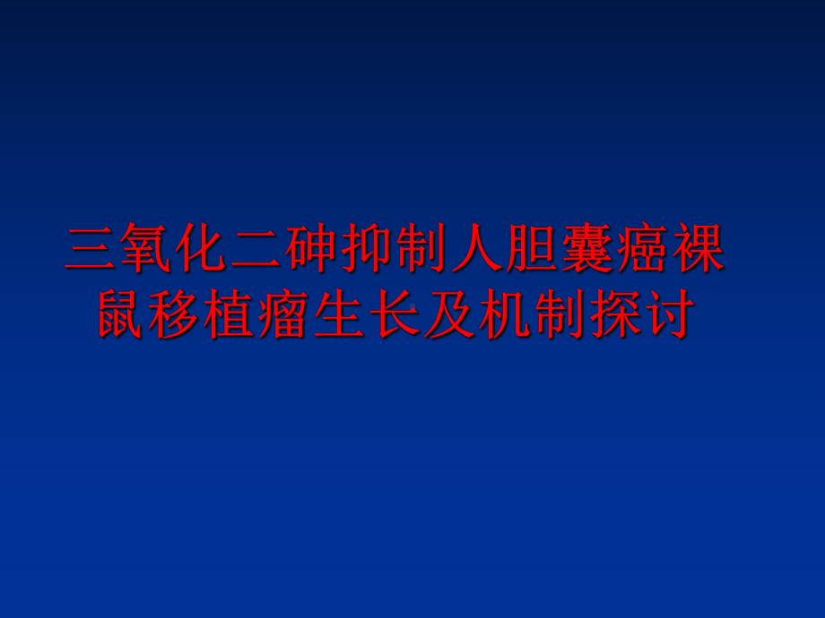 最新三氧化二砷抑制人胆囊癌裸鼠移植瘤生长及机制探讨课件.ppt_第1页