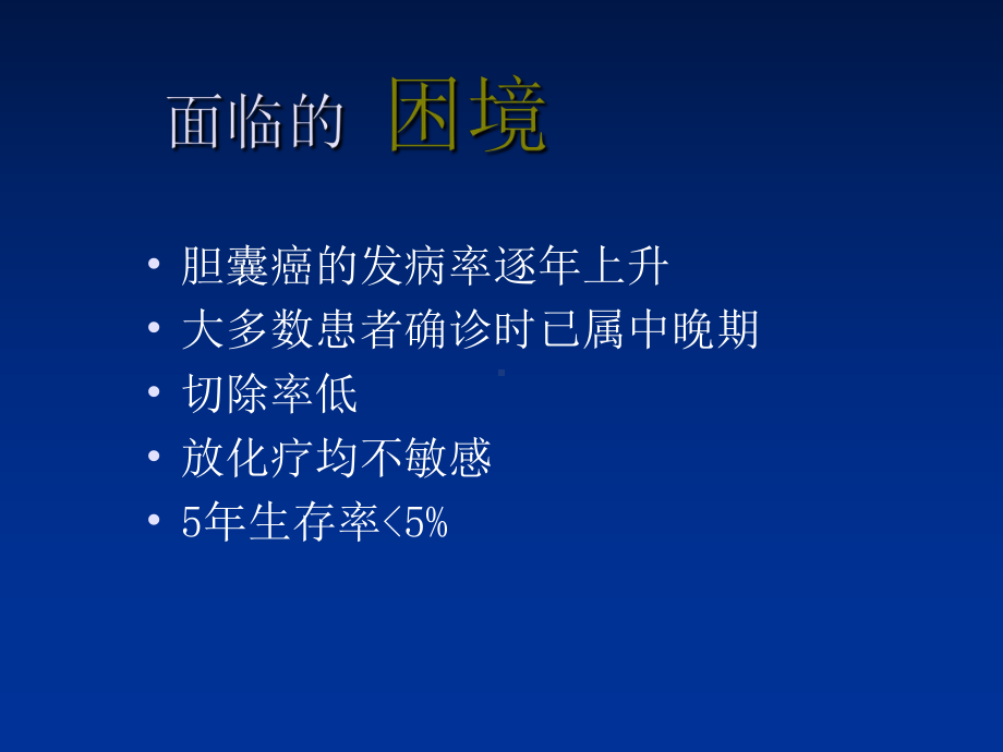 最新三氧化二砷抑制人胆囊癌裸鼠移植瘤生长及机制探讨课件.ppt_第2页