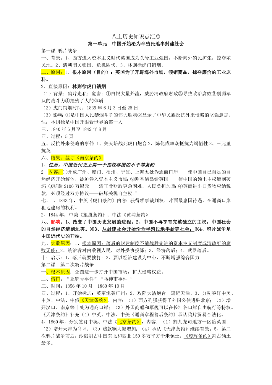 （部）统编版八年级上册《历史》知识点总结.docx_第1页