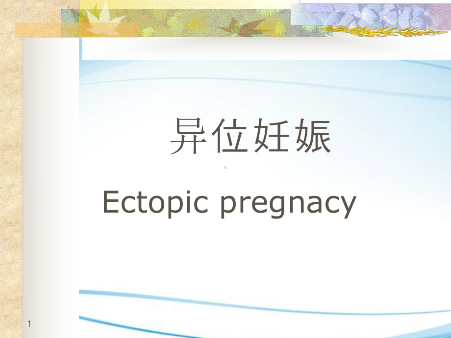 异位妊娠的专业培训课件.ppt_第1页