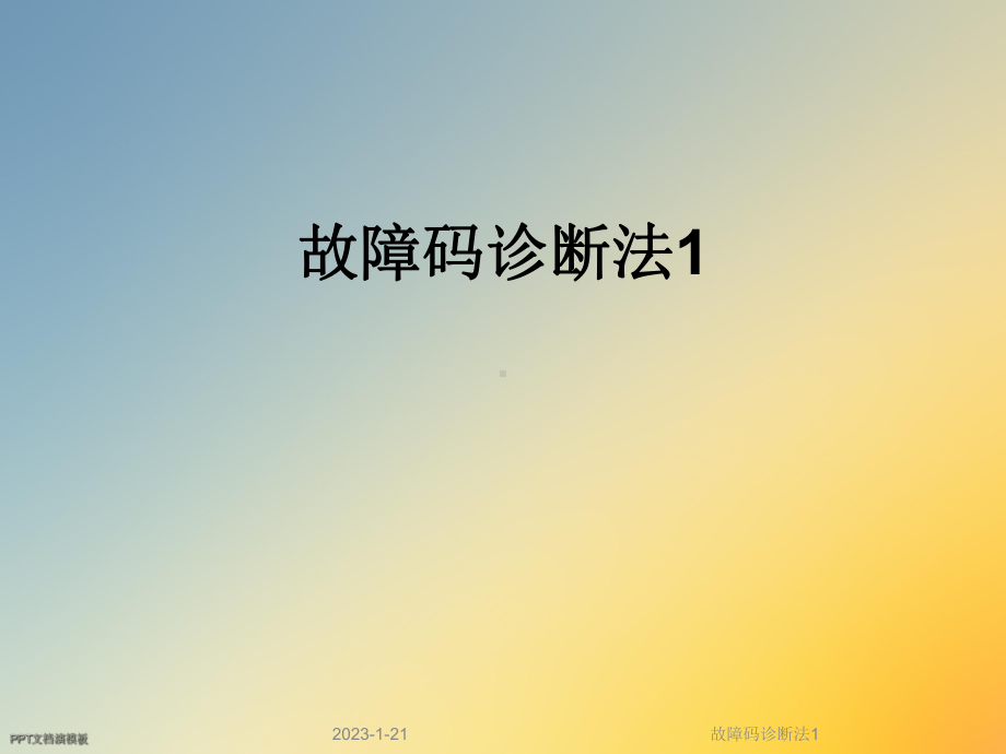 故障码诊断法1课件.ppt_第1页